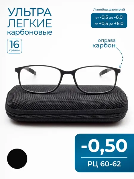 MOCT Ультралегкие карбоновые очки РЦ 60-62 (-0.50) с футляром