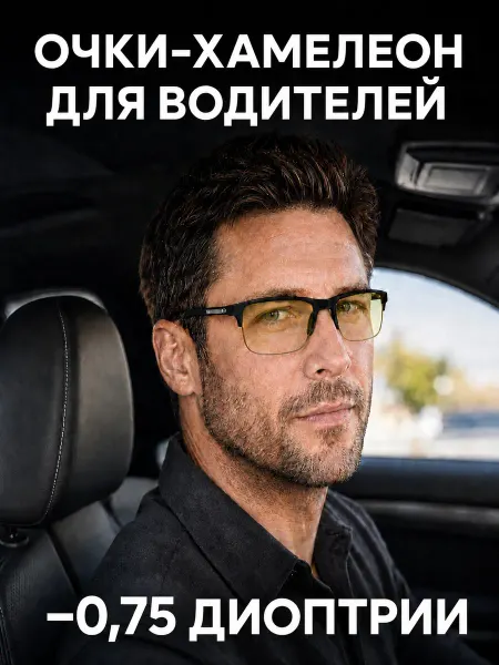 ТрендиОПТИК Фотохромные очки для зрения с диоптриями -0.75 (Хамелеоны)