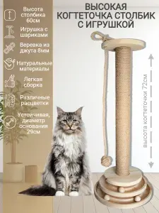 Когтеточка столбик с игрушкой, высокая когтеточка, игровой комплекс для кошек KT-S-0