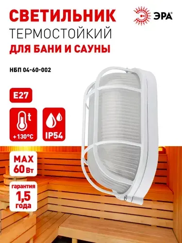 Светильник для бани и сауны ванной душа ЭРА НБП 04-60-002 Акватермо Е27 60Вт IP54 уличный термостойкий герметичный овальный