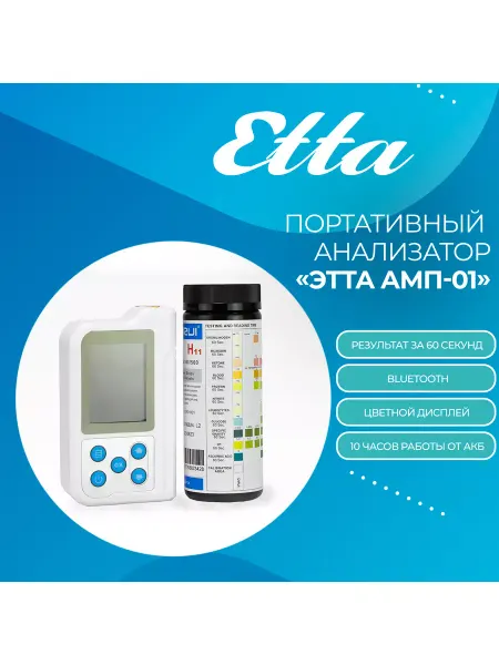 Портативный анализатор мочи «ЭТТА АМП-01»