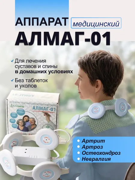 Еламед «Алмаг-01» Избавьтесь от боли в спине и суставах дома