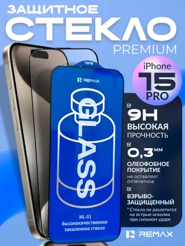 Защитное стекло iphone 15 pro Remax ML-01, олеофобное, глянцевое