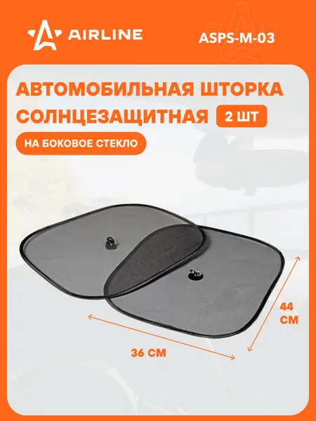Солнцезащитные шторки боковые 44х36 см 2 шт сетка на присосках AIRLINE ASPS-M-03