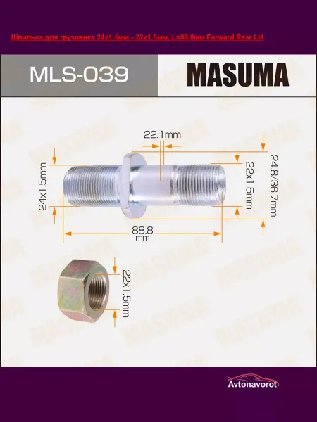 MASUMA MLS-039 Шпилька Forward LH 24x1.5мм-22x1.5мм, L=88.8мм
