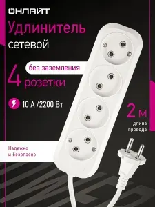 Сетевой удлинитель Онлайт OPE-S-04-200-X-2x1, 2 м, без зазем., без выключ., белый