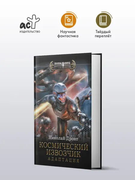 Издательство АСТ Космический извозчик. Адаптация
