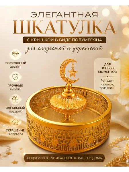 Конфетница с крышкой с луной восточная