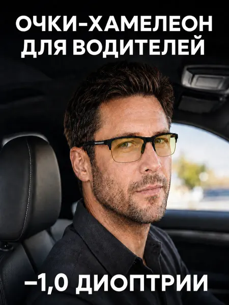 ТрендиОПТИК Фотохромные очки для зрения с диоптриями -1 (Хамелеоны)