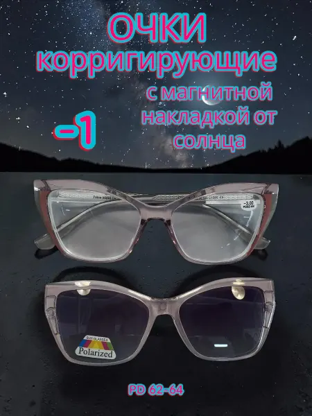Очки для зрения, магнитная накладка, поляризация минус -1