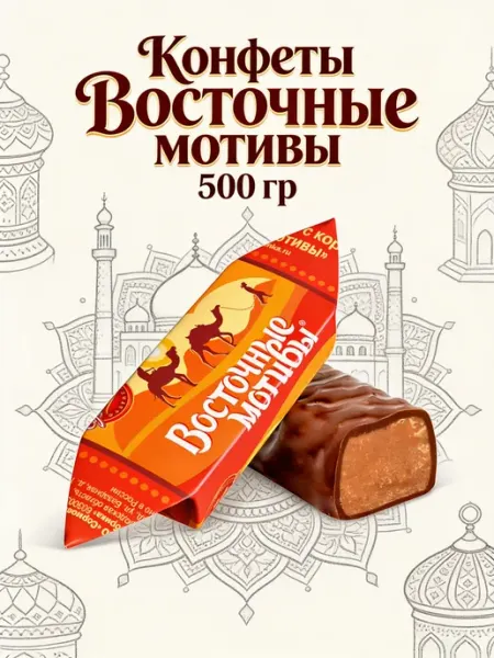 Красный Октябрь конфеты "Восточные мотивы" 1кг