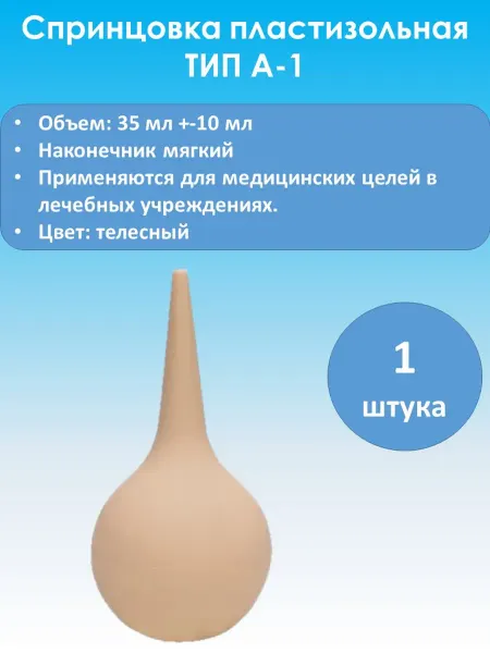 ТТК-ПЛАСТ Спринцовка А-1 с мягким наконечником 35 мл