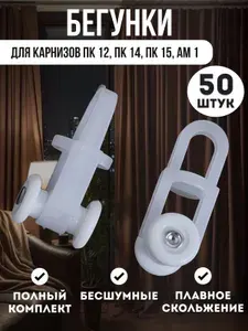 Крючки (бегунки) для штор под профиль ПК-15,ПК-14,АМ-1. 50шт