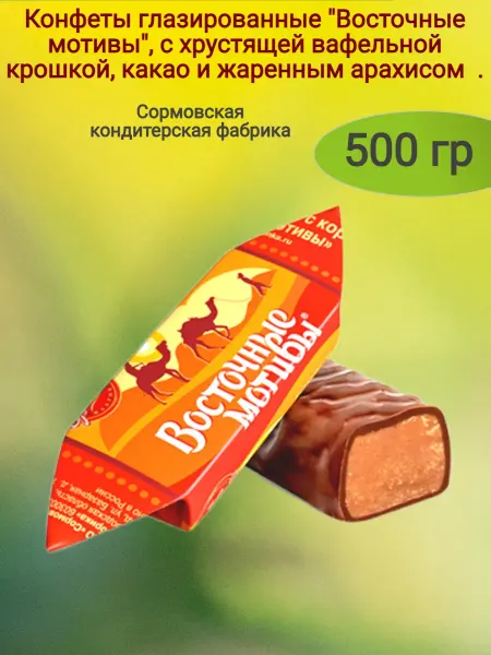Сладостности Конфеты "Восточные мотивы",500 гр