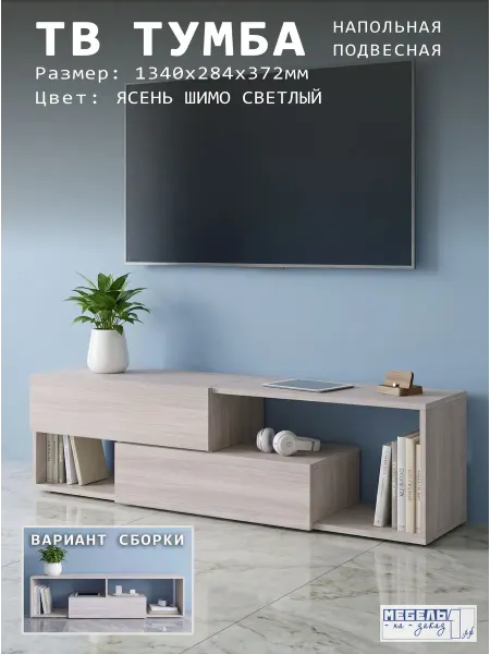 Мебель-на-заказ1рф Тумба под телевизор