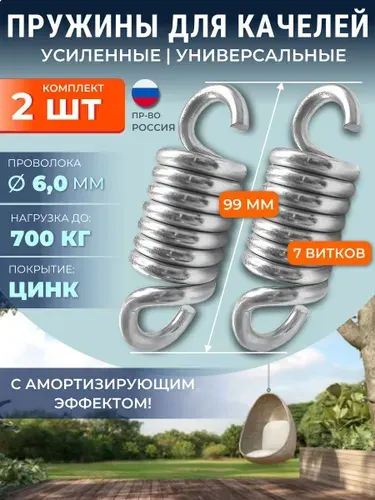 Пружины для качелей-гнездо (коконов), усиленные и оцинкованные. Сталь А-1. Комплект 2 штуки