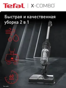 Беспроводной пылесос 2-в-1 Tefal X-Combo GF3039WO, сухая и влажная уборка, до 60 минут работы, черный