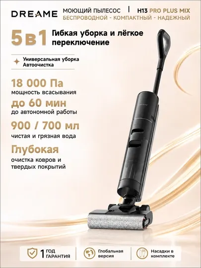 Ручной пылесос Dreame H13 Pro Mix, моющий 5-в-1, 18000 Па, самоочистка 60°C, баки 0.7/0.9л