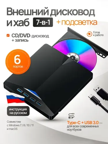 Внешний дисковод 7-в-1 с записью для ноутбука и ПК, CD/DVD привод с USB 3.0 / Type-C, оптический привод для компьютера с хабом и кардридером