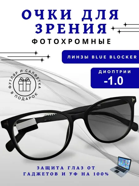TopPop Очки для зрения фотохромные -1.0 с диоптриями blue blocker