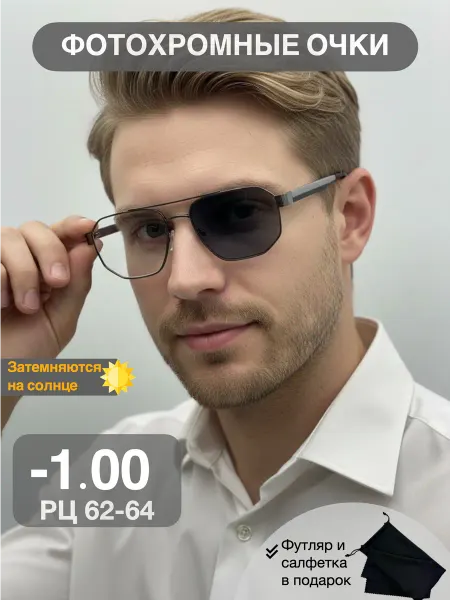 ТрендиОПТИК Фотохромные очки для зрения -1.00 корригирующие