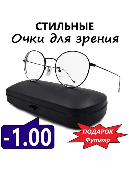 ОПТ и КА Очки для зрения круглые -1.00