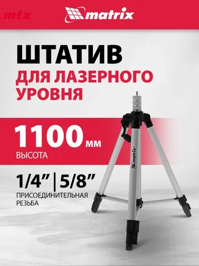 Штатив для лазерного уровня MATRIX, 1100 мм, адаптер 5/8"-1/4", 35089