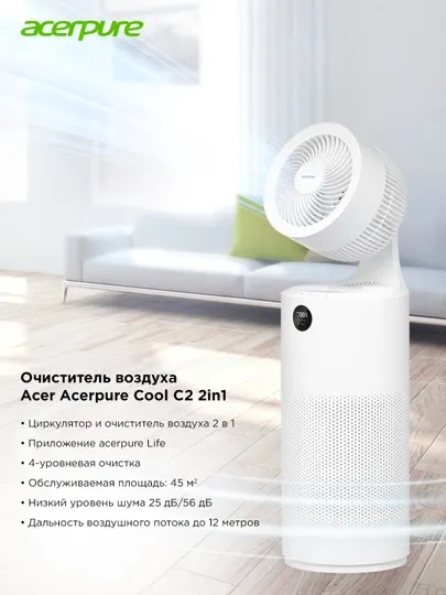 Acerpure Cool AC551-50W — очиститель воздуха 2-в-1 с вентилятором, HEPA 13, Wi-Fi, 45 кв