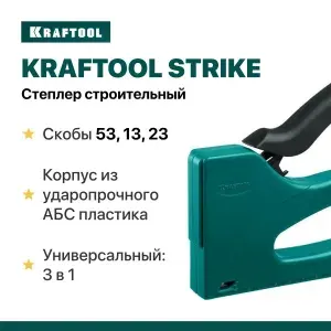 Степлер строительный KRAFTOOL STRIKE 3-в-1: Скобы 53, 13, 23