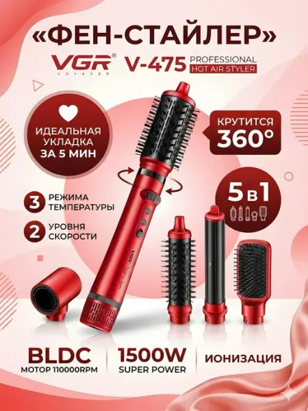 VGR V-475 5-в-1 BLDC 1500Вт 360° ионизация красный