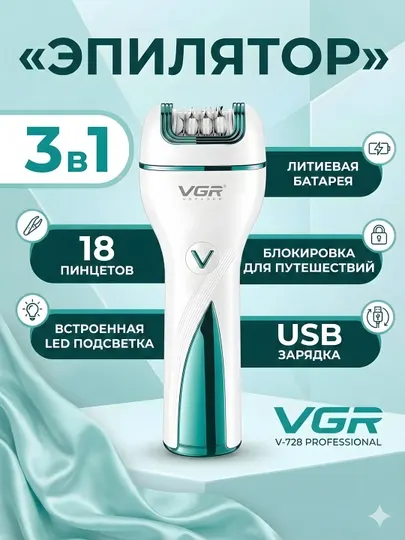 Эпилятор VGR V-728 Professional 3-в-1 18 пинцетов LED USB