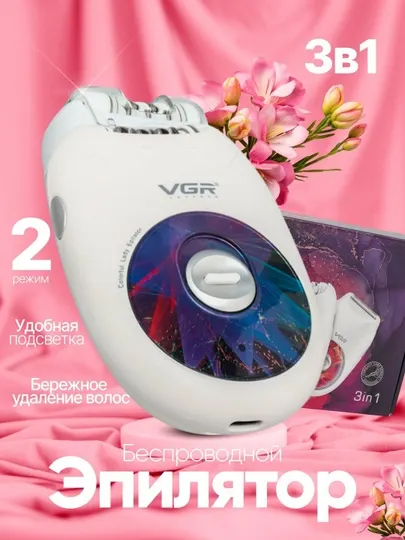 Эпилятор VGR V-786 3-в-1 беспроводной 2 режима LED подсветка
