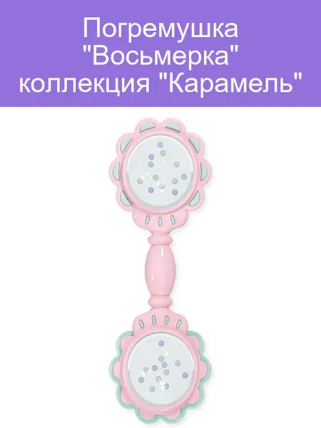 Погремушка Восьмерка Карамель для малышей