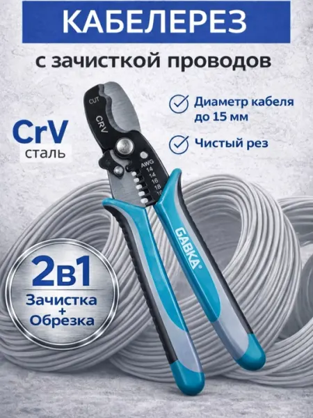 Универсальный кабелерез со стриппером 2-в-1 (зачистка и резка проводов)
