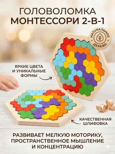 Деревянная головоломка-пазл Монтессори 2-в-1: Гексагон-Тетрис