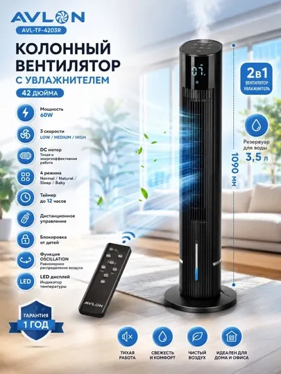 AVALON AVL-TF-4203R — 42-дюймовый колонный вентилятор с увлажнителем воздуха 2-в-1
