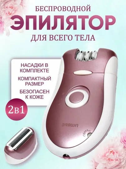 Эпилятор Braun 2-в-1 беспроводной для всего тела компактный