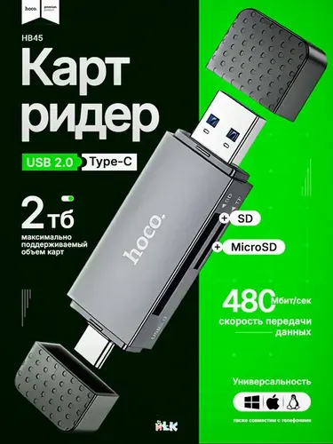 Картридер 2-в-1 Type-C и USB: адаптер для карт памяти MicroSD и SD, кардридер HOCO для телефона, ноутбука, ПК