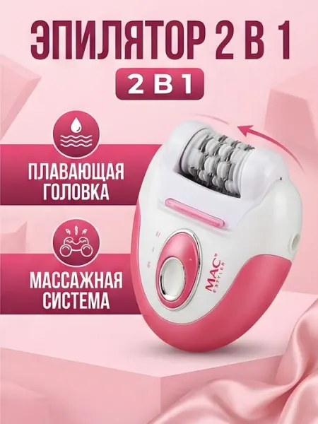 Эпилятор MAC Styler 2-в-1 плавающая головка массажная система
