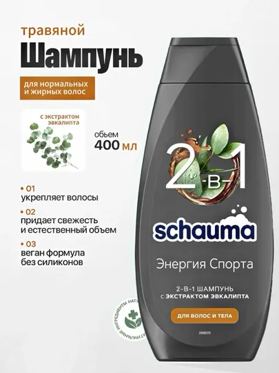 Шампунь Schauma Энергия спорта, 2-в-1 для волос и тела, 400 мл