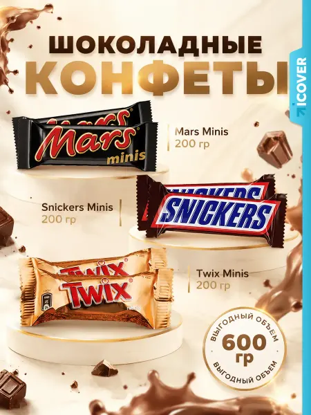 Snickers Ассорти 3-в-1 Twix, Mars (3 х 200 г.)