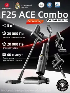 Вертикальный моющий пылесос Roborock F25 ACE Combo 5-в-1, 20000Pa, авто-дозатор, 5мин сушка,