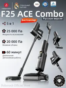 Вертикальный моющий пылесос Roborock F25 ACE Combo ,5-в-1, (Русская версия),с влажной уборкой,беспроводной,25000 Па