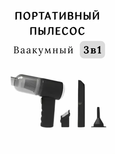 3-в-1 мощный портативный пылесос для авто и для дома, зарядка через US
