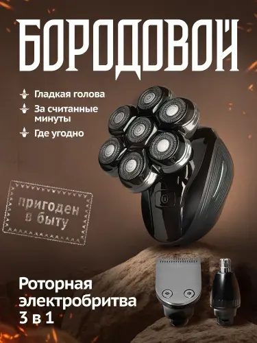 Роторная электробритва для головы и лица 3-в-1 Бородовой, с насадками для бороды