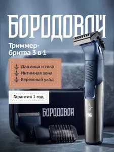 Триммер мужской 3-в-1 для бороды, усов, тела и интимной зоны Бородовой