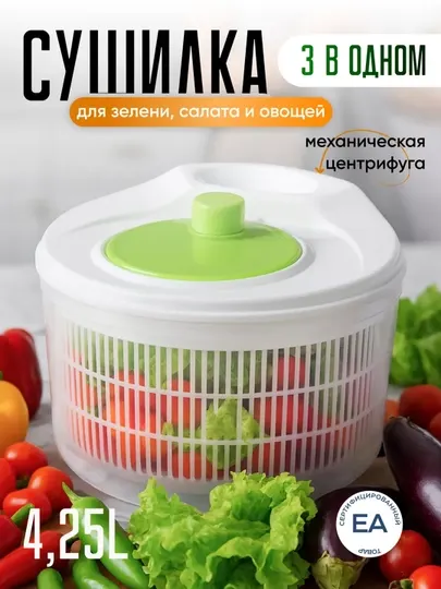 Сушилка для зелени, салата и овощей 3-в-1, механическая, 4.25 л