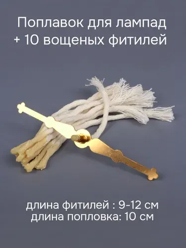 Фитили для лампады вощеные - 10 штук + поплавок