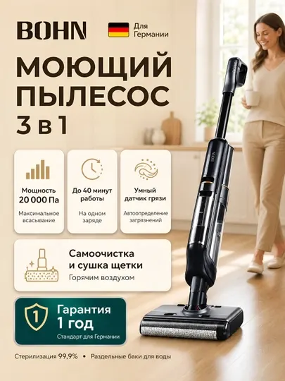Беспроводной моющий пылесос BOHN 3-в-1 с функцией влажной и сухой уборки
