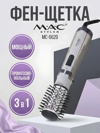 Фен-щётка MAC Styler MC-6620 3-в-1 профессиональный серый